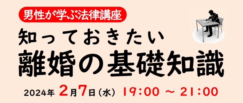 2024/2/7(水)19:00～男性が学ぶ法律講座「知っておきたい離婚の基礎知識」